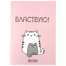 Блокнот Властвую