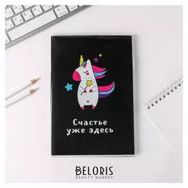 Блокнот в PVC обложке "Счастье уже здесь", + кармашек для мелочей, A5, 20 листов