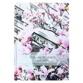 Блокнот в твёрдой обложке "Все цветы мира для тебя", А6, 40 листов
