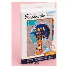 Блокнот «Зима-пора чудес», набор для создания, 14 × 21 × 1,5 см