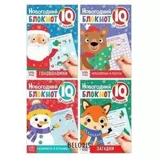 Блокноты IQ набор "Новогодние задачки", 4 шт. по 36 стр.