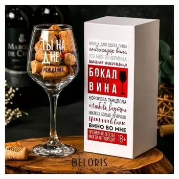 Бокал для вина "Ты на дне" 350 мл