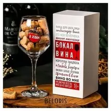 Бокал для вина "За милых" 350 мл