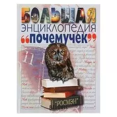 Большая энциклопедия почемучек