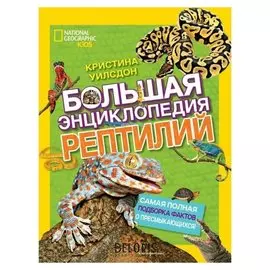 Большая энциклопедия рептилий Кристина Уилсдон