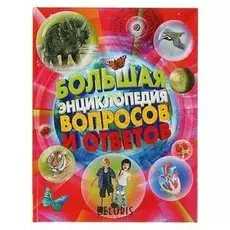 Большая энциклопедия вопросов и ответов