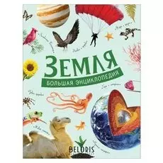 Большая энциклопедия Земля