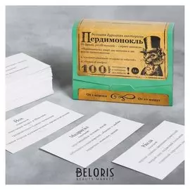 Большая дурацкая викторина «Пердимонокль», 100 карт
