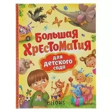 Большая хрестоматия для детского сада