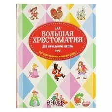 Большая хрестоматия для начальной школы