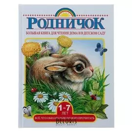 Большая книга для чтения дома и в детском саду Маршак С.Я., Михалков С.В., Бианки В.В.