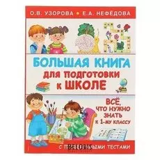 Большая книга для подготовки к школе Узорова О.В.