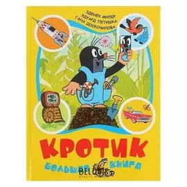 Большая книга «Кротик». автор: миллер З.