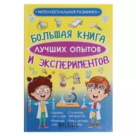 «Большая книга лучших опытов и экспериментов», вайткене л.д., аниашвили к.с.