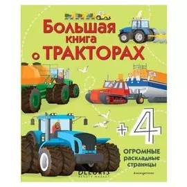 Большая книга о тракторах