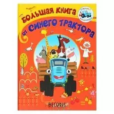 Большая книга от Синего трактора