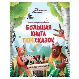 Большая книга пересказок Доманская Л.