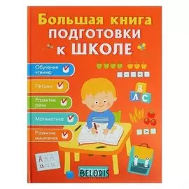 Большая книга подготовки к школе Артюхова И. С., Беляева Т. И.