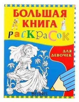 Большая книга раскрасок для девочек
