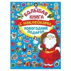 Большая книга с наклейками. новогодний подарок