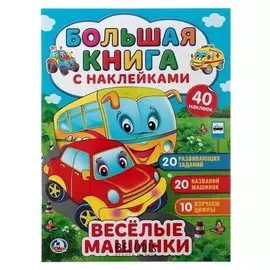Большая книга с наклейками «Весёлые машинки», 240 х 330 мм
