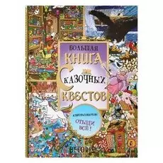Большая книга сказочных квестов
