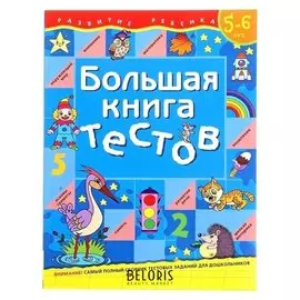 Большая книга тестов: для детей 5-6 лет