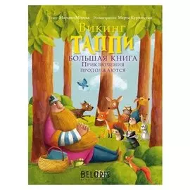 Большая книга викинга Таппи. Приключения продолжаются Станкевич С.А.