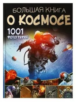 Большая книга вопросов и ответов «Большая книга о космосе. 1001 фотография»