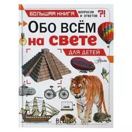 Большая книга вопросов и ответов Обо всём на свете для детей