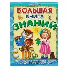 Большая книга знаний: для детей от 3 до 6 лет