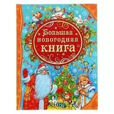 Большая новогодняя книга