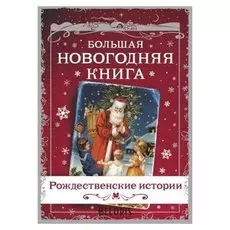 Большая новогодняя книга. рождественские истории