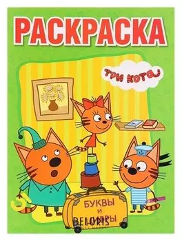 Большая раскраска А3 Три кота. Буквы и цифры