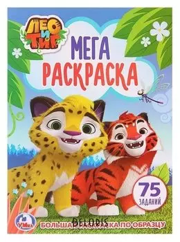 Большая раскраска А4 Лео и Тиг