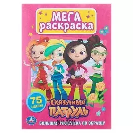 Большая раскраска А4 Сказочный патруль