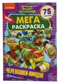 Большая раскраска "Маленькие герои черепашки. черепашки-ниндзя" А3. 12 стр.