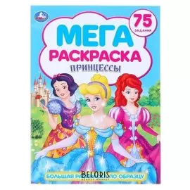 Большая раскраска Принцессы, 240 х 330 мм