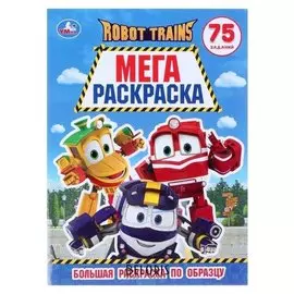 Большая раскраска Робот трейнс