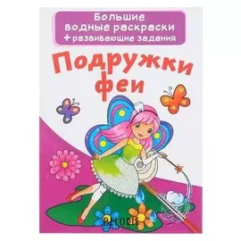 Большая водная раскраска «Подружки феи»