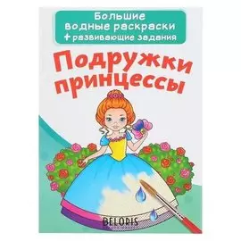 Большая водная раскраска «Подружки принцессы»