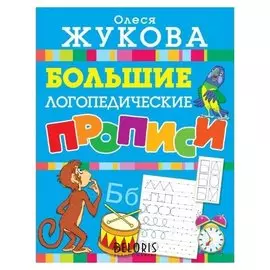 Большие логопедические прописи