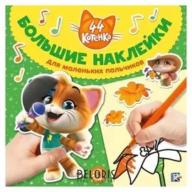 Большие наклейки для маленьких пальчиков «44 котёнка», 24 стр.