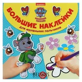 Большие наклейки для маленьких пальчиков «Щенячий патруль»