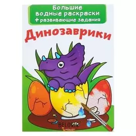 Большие водные раскраски + развивающие задания «Динозаврики»