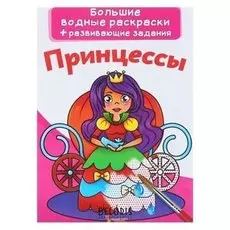 Большие водные раскраски + развивающие задания «Принцессы»