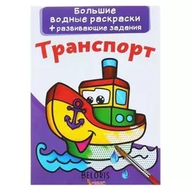 Большие водные раскраски + развивающие задания «Транспорт»