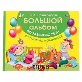 Большой альбом по развитию речи для самых маленьких Новиковская О.А.