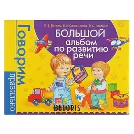 Большой альбом по развитию речи Батяева С.В., Савостьянова Е.В., Володина В.С.