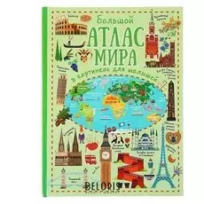 Большой атлас мира в картинках для малышей